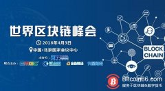 世界区块链峰会项目路演征集，火热