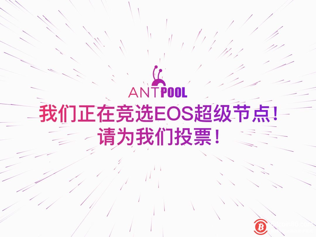 AntPool蚂蚁矿池正式参与竞选EOS超级节点 