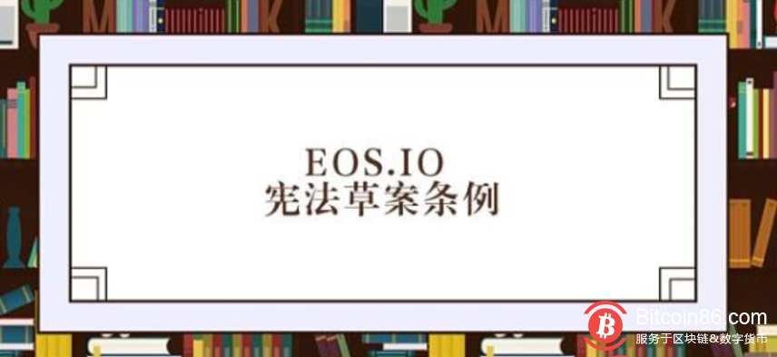 EOS.IO宪法草案条例第十四条 “无积极权利”